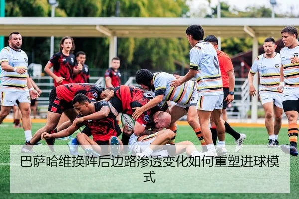 巴萨哈维换阵后边路渗透变化如何重塑进球模式